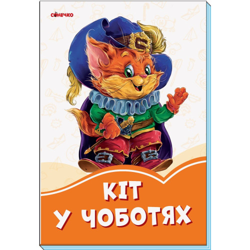 Помаранчеві книжки : Кіт в чоботях (у)(29.9)