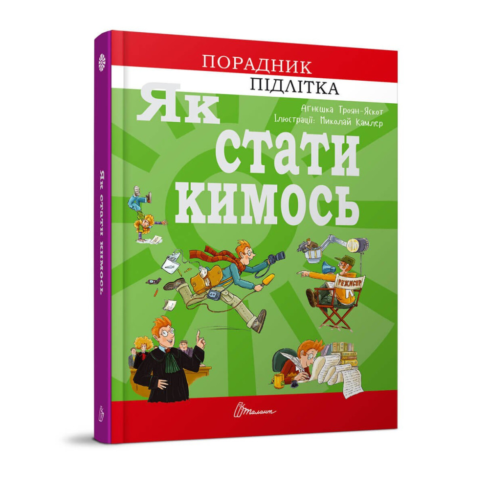 Порадник для підлітка : Як стати кимось (Талант )