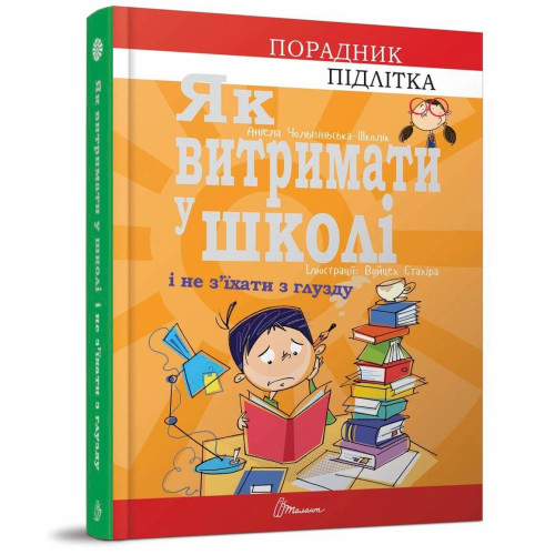 Порадник для підлітка : Як витримати в школі і не з’їхати з глузду (Талант )