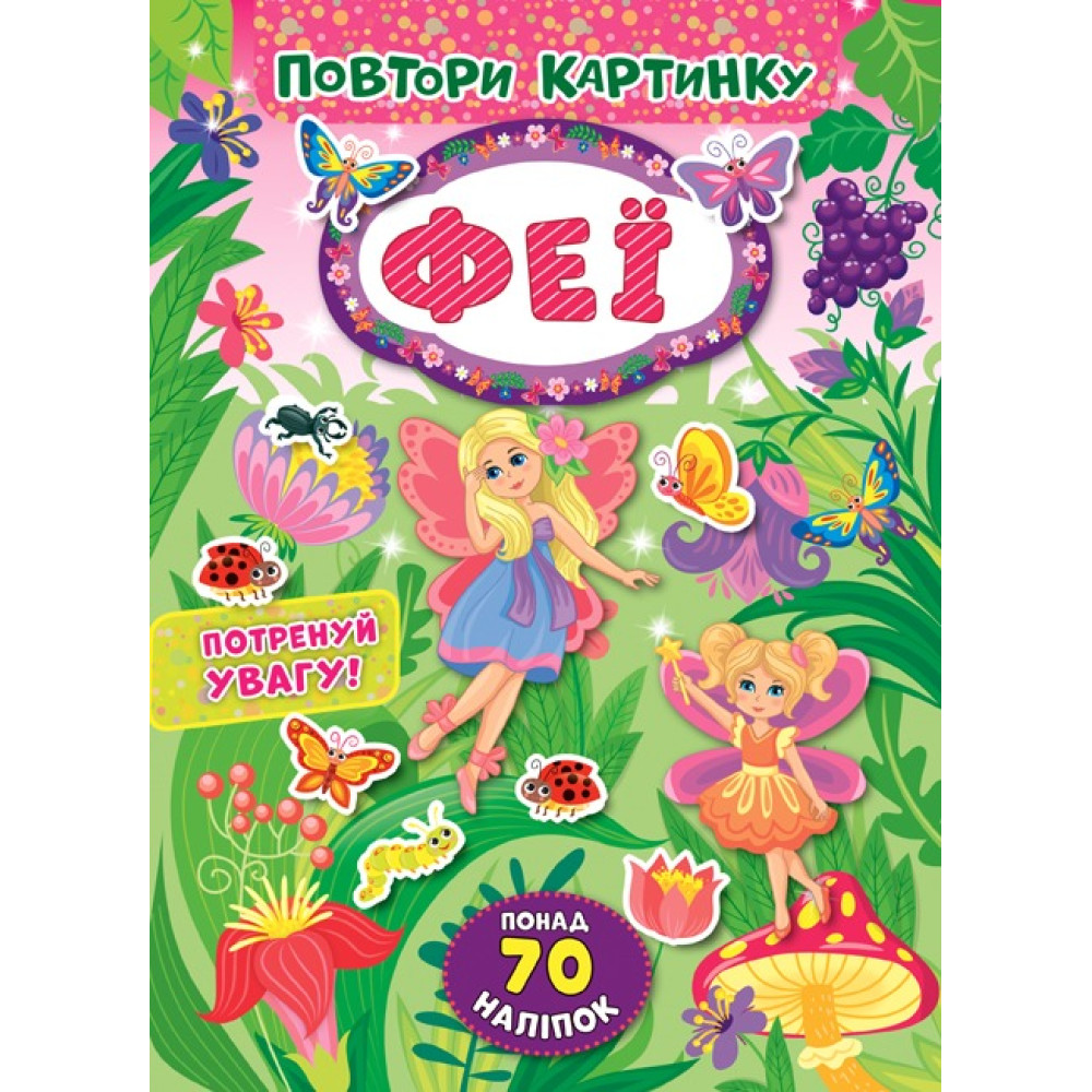 ПОВТОРИ КАРТИНКУ феї Ула
