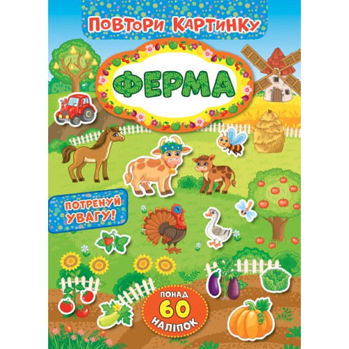 ПОВТОРИ КАРТИНКУ ферма Ула
