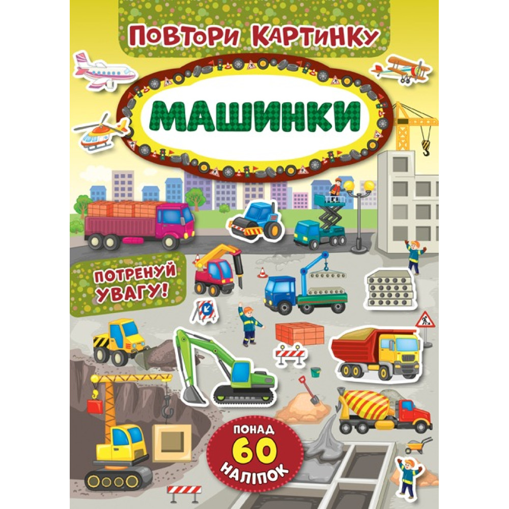 ПОВТОРИ КАРТИНКУ машинки Ула