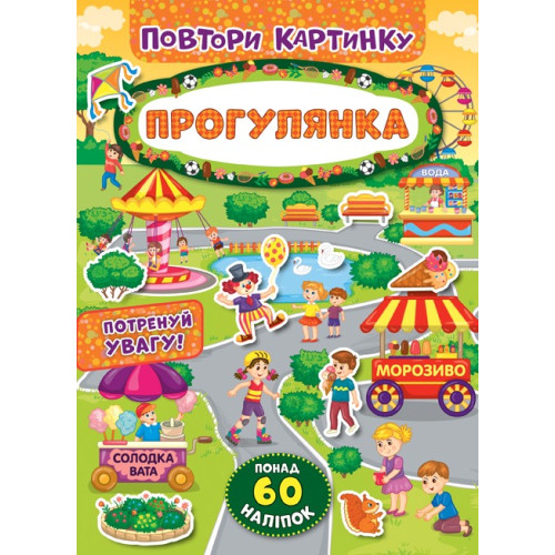 ПОВТОРИ КАРТИНКУ прогулянка Ула