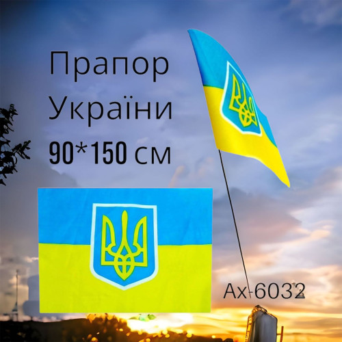 Прапор України : 90*150 (уп.20) BT-6032