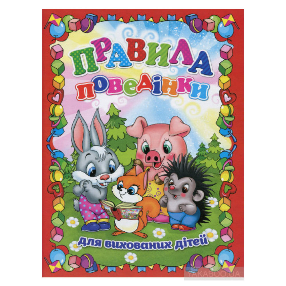 Книга "Правила поведінки для вихованих дітей" Глорія