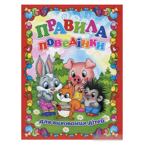 Книга "Правила поведінки для вихованих дітей" Глорія
