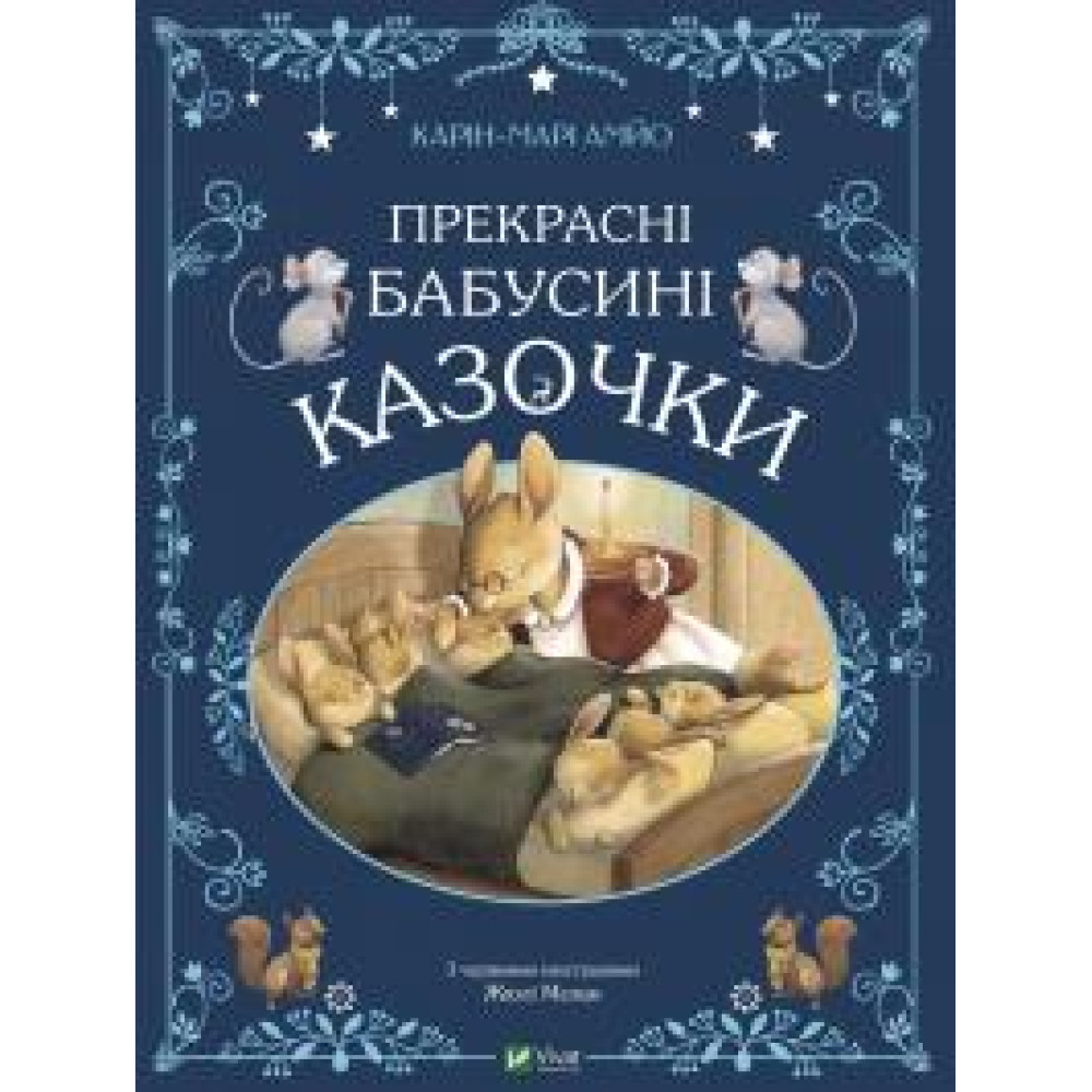 ПРЕКРАСНІ БАБУСИНІ КАЗОЧКИ Карін-Марі Амйо Vivat - 0