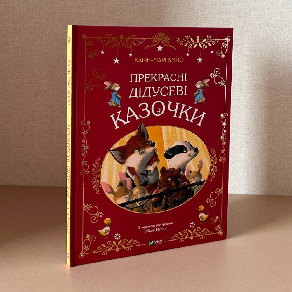 ПРЕКРАСНІ ДІДУСЕВІ КАЗОЧКИ Карін-Марі Амйо Vivat
