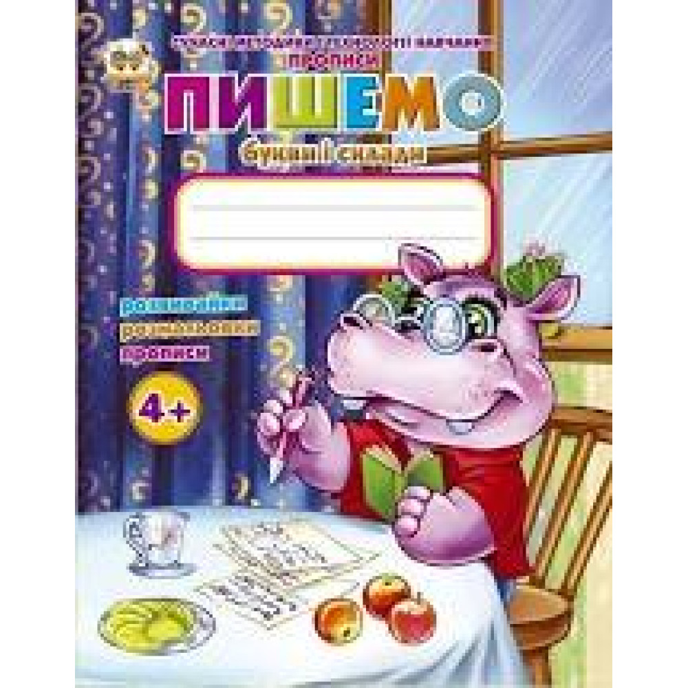 Прописи : 4+ Пишемо букви і склади (Талант, 02 ) - 0