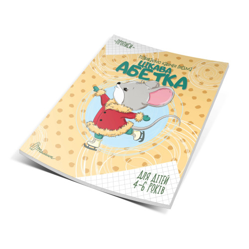 Прописи: 4-6 "Цікава абетка" (Талант )