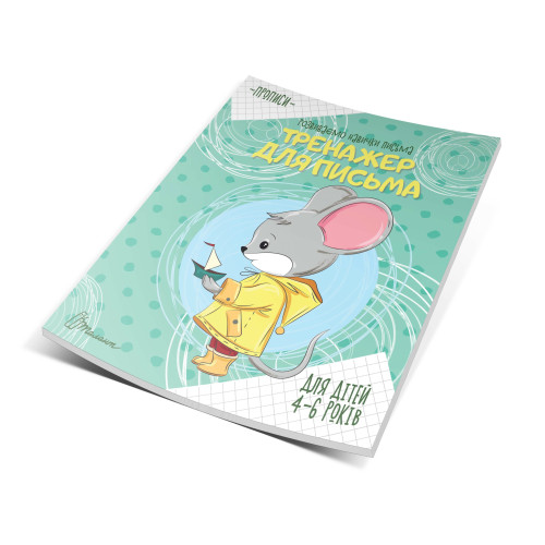 Прописи: 4-6 "Тренажер для письма" (Талант)