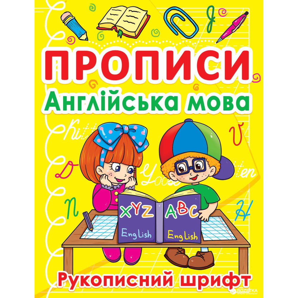 Прописи "Англійська мова. Рукописний шрифт Перші уроки лічби" Крістал Бук