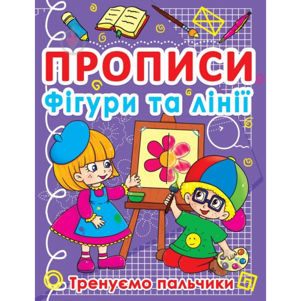 Прописи. Фігури та лінії. Тренуємо пальчики"  Крістал Бук