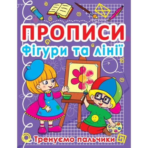 Прописи. Фігури та лінії. Тренуємо пальчики"  Крістал Бук
