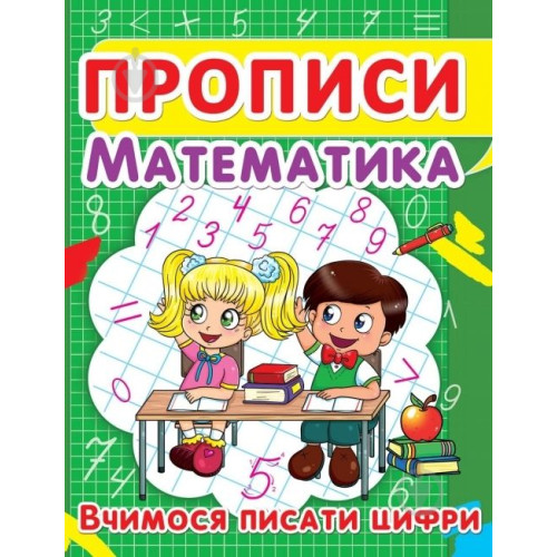 Прописи. Математика Вчимось Писати цифри Крістал Бук