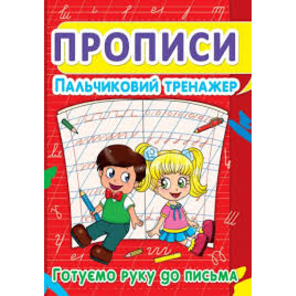 Прописи. Пальчиковий тренажер. Готуємо руку до письма"  Крістал Бук