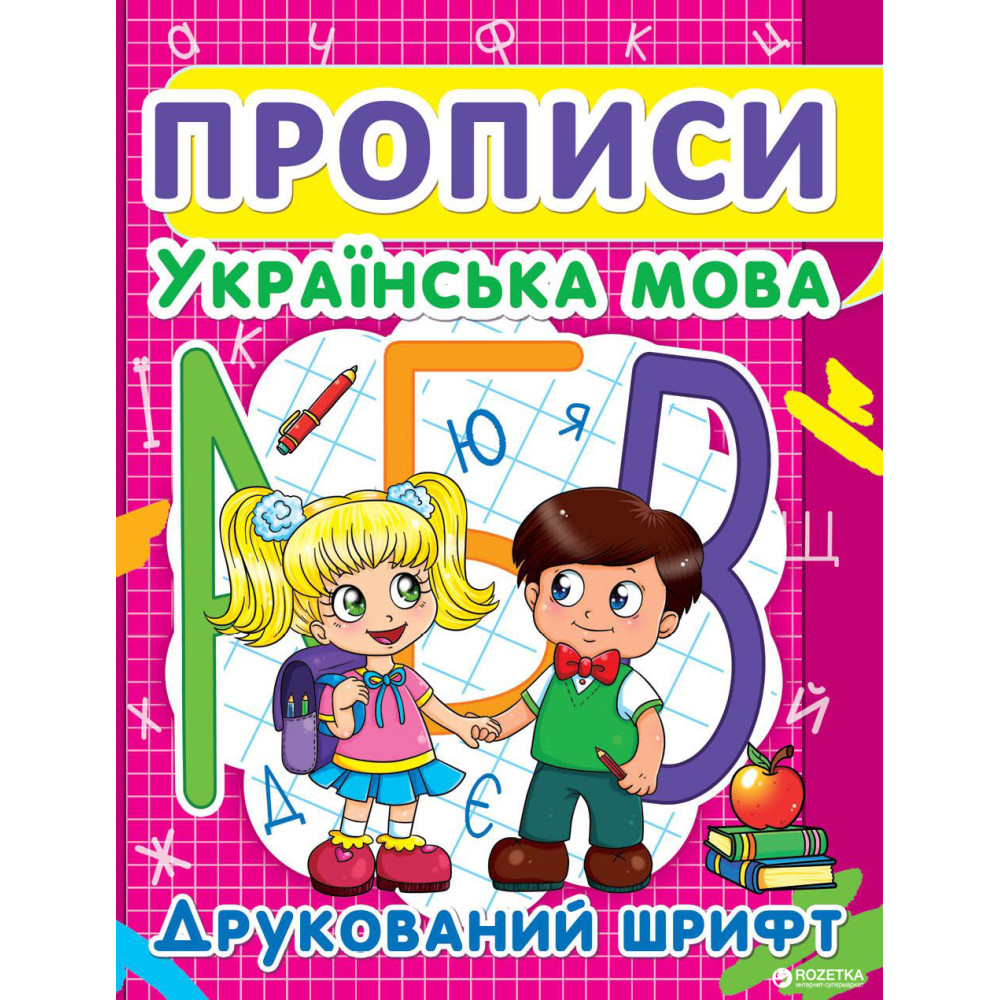 Прописи. Українська мова. Друкований шрифт Крістал Бук