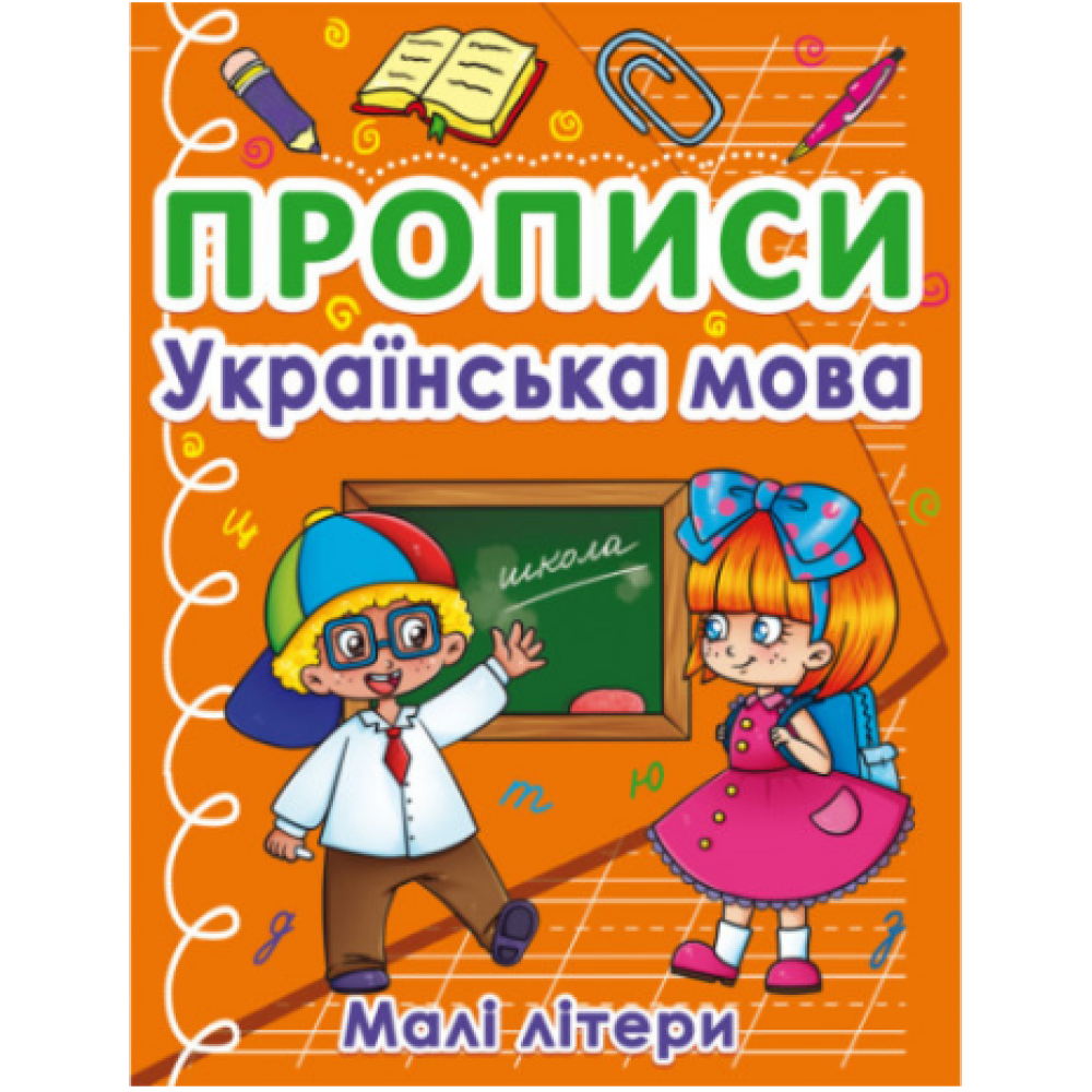 Прописи. Українська мова. Малі літери"