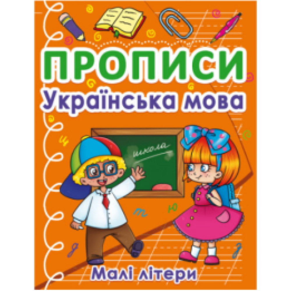 Прописи. Українська мова. Малі літери" - 0