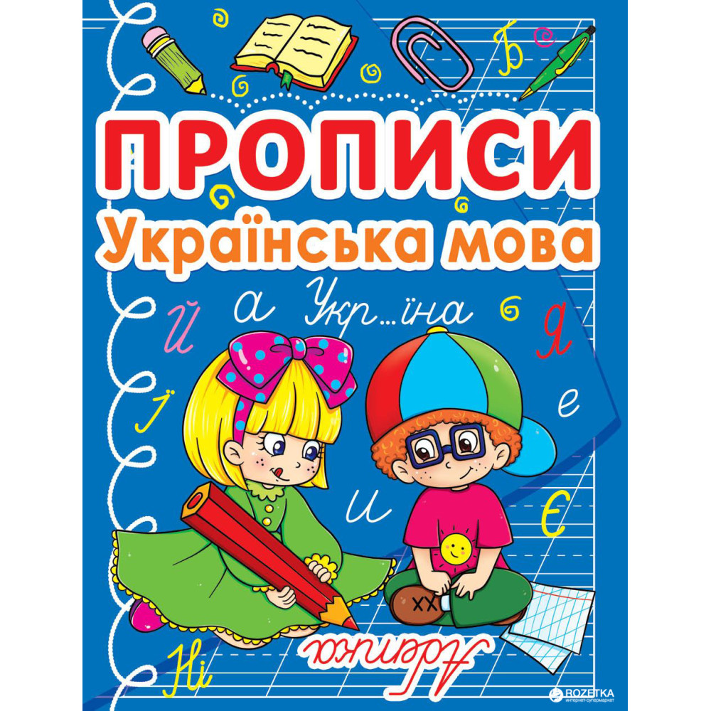 Прописи "Українська мова"