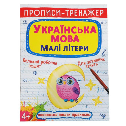 Прописи "Прописи-тренажер. Українська мова. Малі літери"