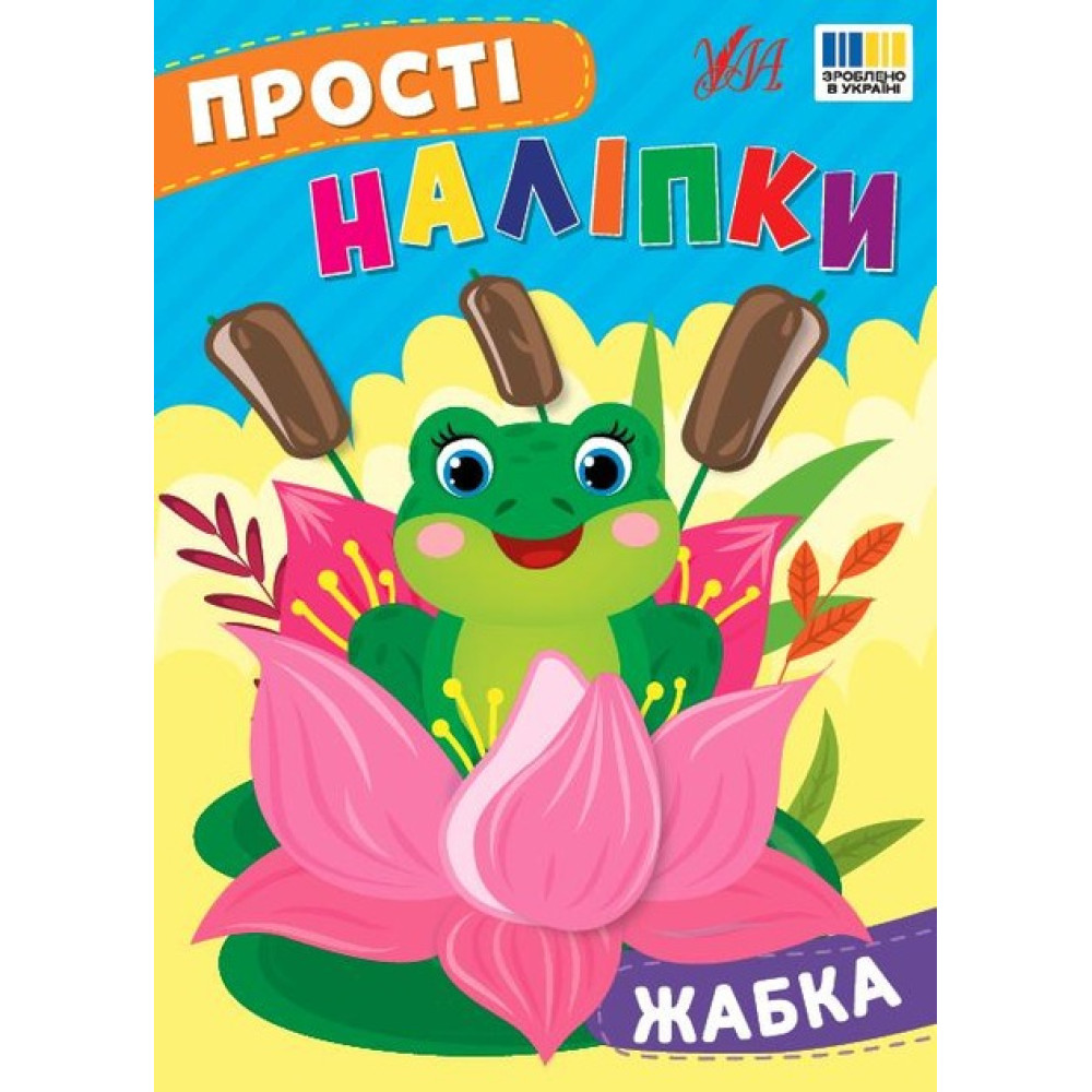 ПРОСТІ НАЛІПКИ жабка Ула