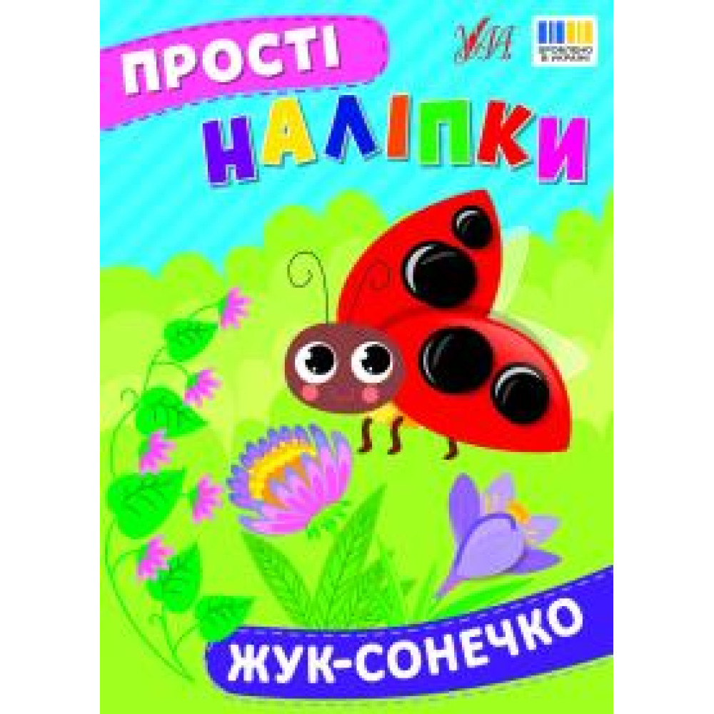 ПРОСТІ НАЛІПКИ жук-сонечко Ула - 0