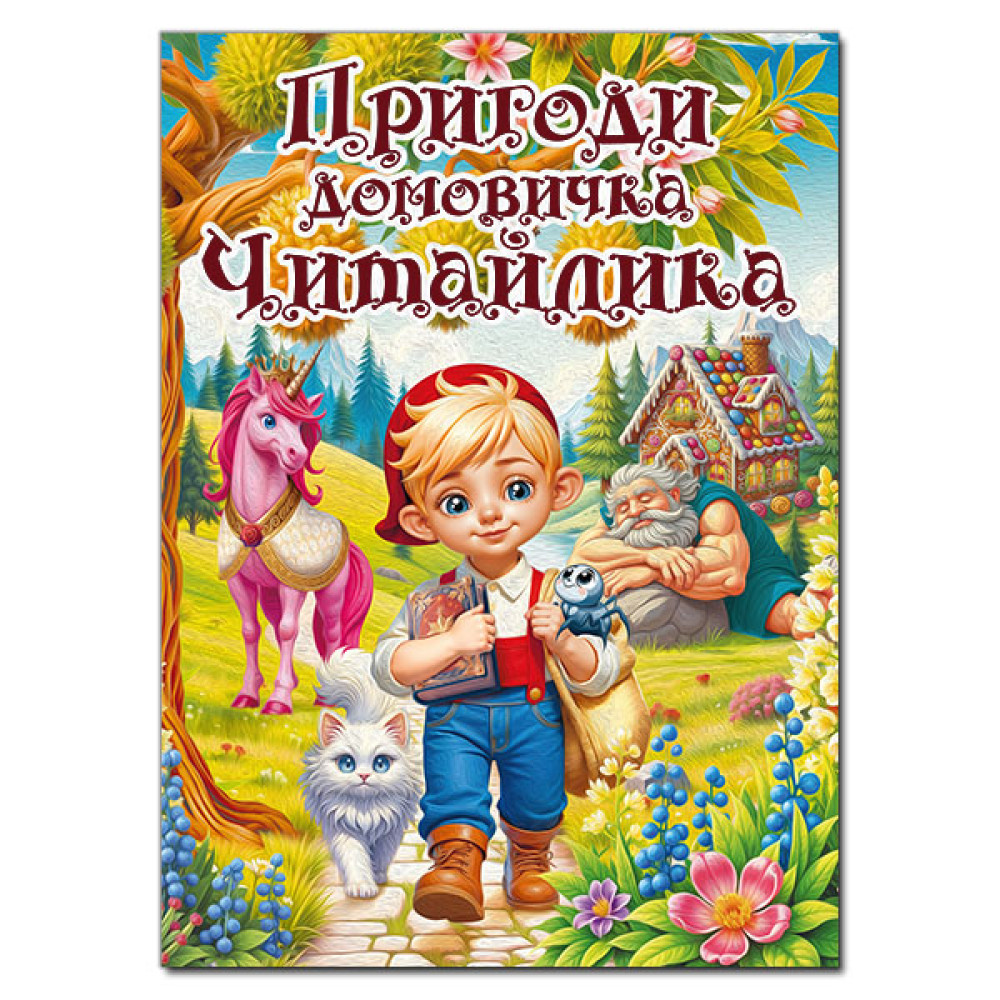 ПРИГОДИ ДОМОВИЧКА ЧИТАЙЛИКА О.Майборода Глорія
