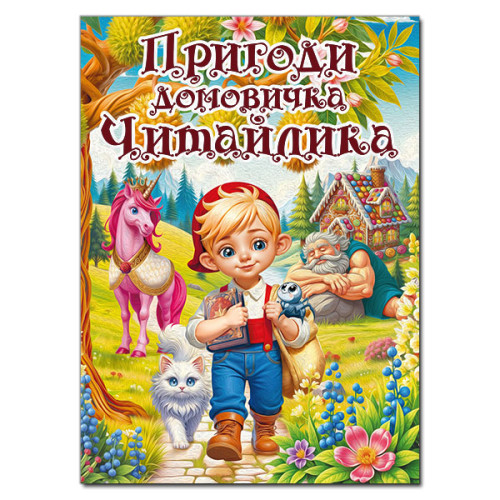 ПРИГОДИ ДОМОВИЧКА ЧИТАЙЛИКА О.Майборода Глорія