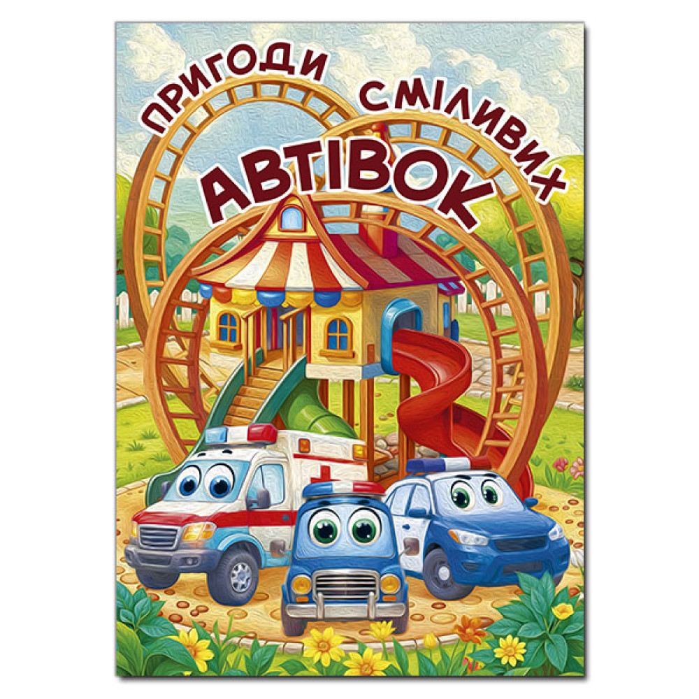 ПРИГОДИ СМІЛИВИХ АВТІВОК Глорія