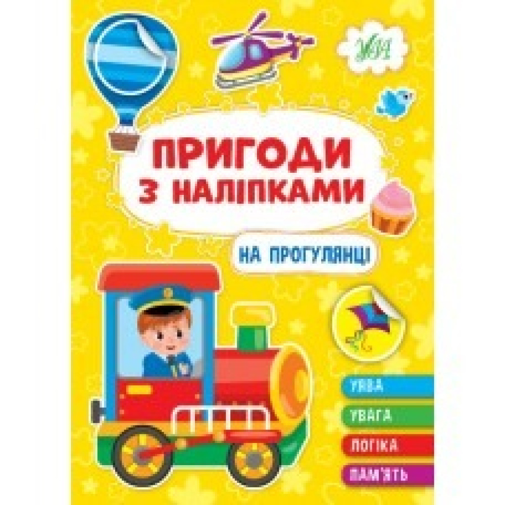 ПРИГОДИ З НАЛІПКАМИ на прогулянці Ула