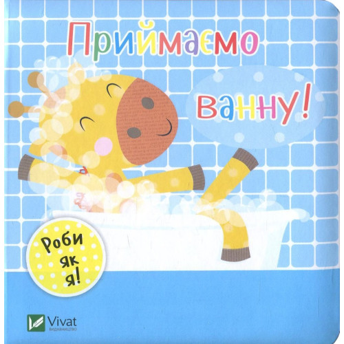 ПРИЙМАЄМО ВАННУ! роби як я! Нік Акланд Vivat