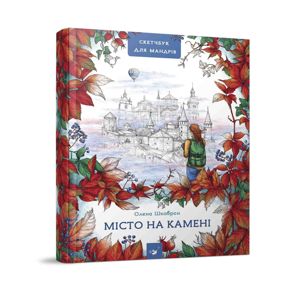 Книга "Путівник-скетчбук Місто на камені" видавництво Час Майстрів (укр)