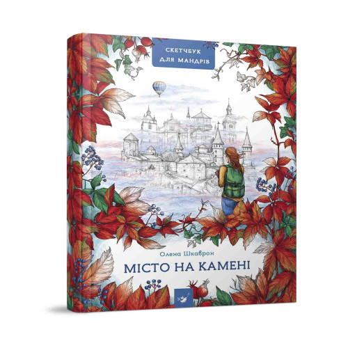 Книга "Путівник-скетчбук Місто на камені" видавництво Час Майстрів (укр)