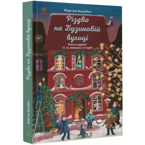 Рік на Бузиновій вулиці: Різдво на Бузиновій вулиці (у) (280)
