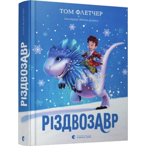 Книга Різдвозавр Том Флетчер Видавництво Старого Лева (Укр)