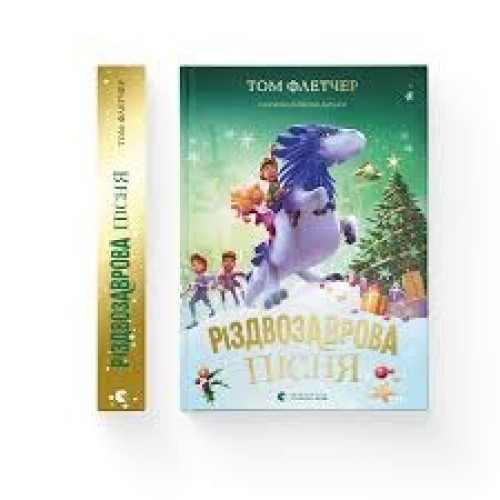 РІЗДВОЗАВРОВА ПІСНЯ кн.4 Том Флетчер Сл