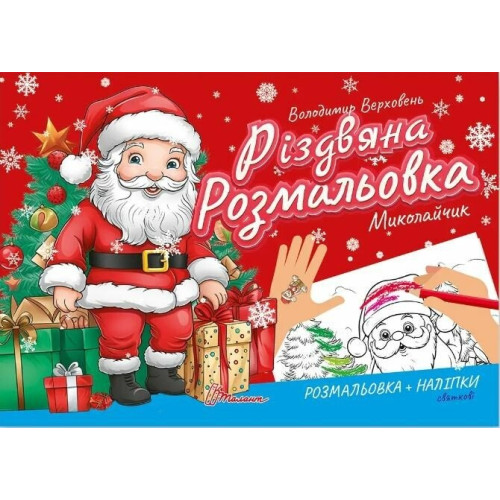 Різдвяна розмальовка : Миколайчик (Українська )