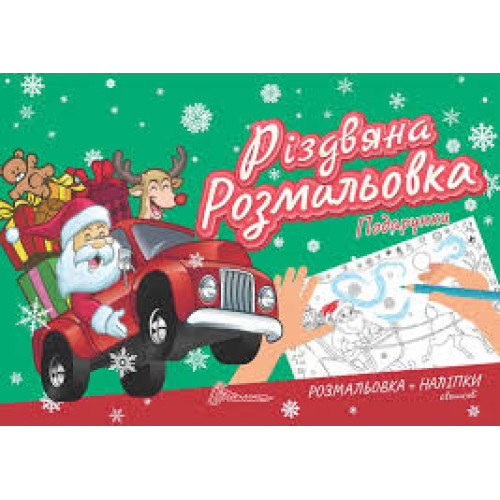 Різдвяна розмальовка : Подарунки (Українська )