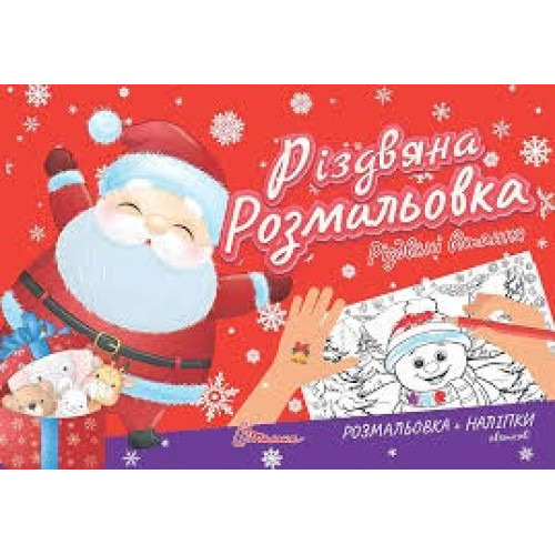 Різдвяна розмальовка : Різдвяні вітання (Українська )