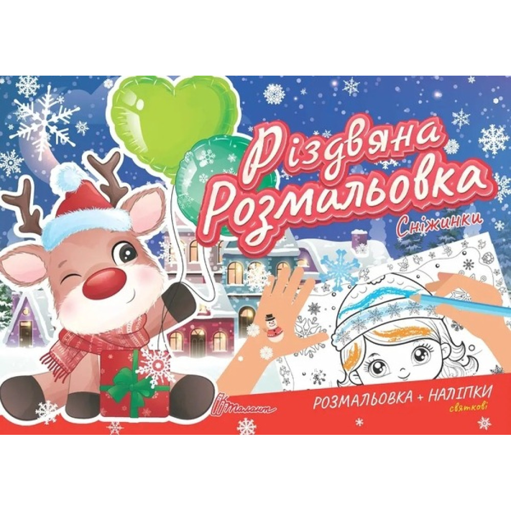 Різдвяна розмальовка : Сніжинки (Українська )