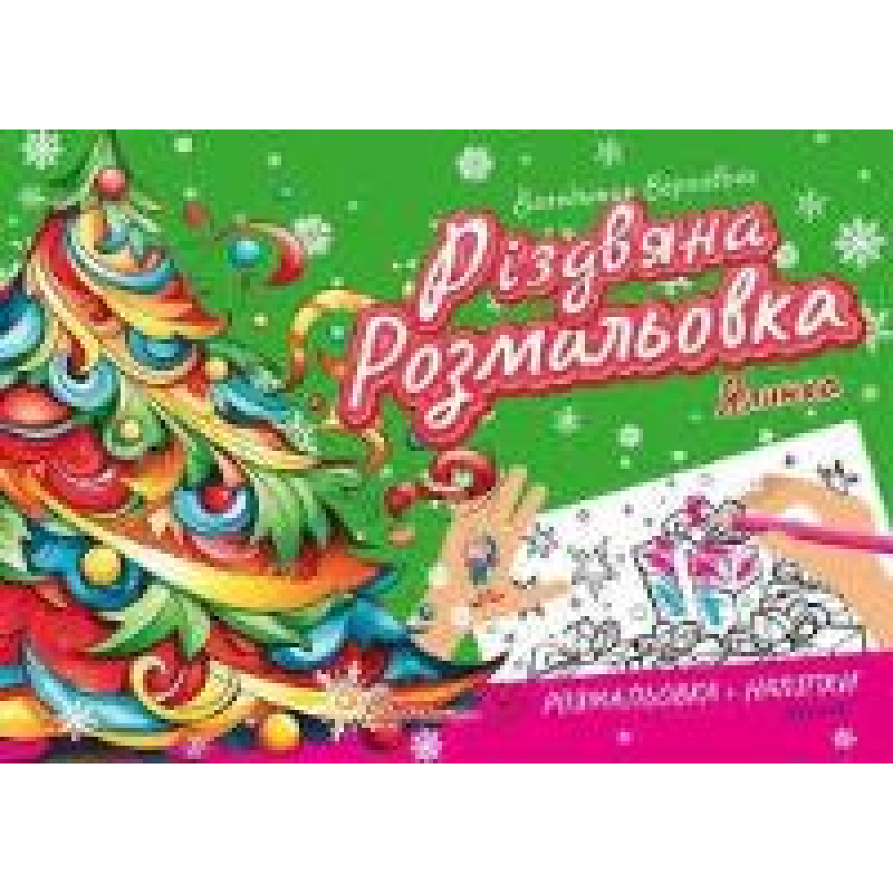Різдвяна розмальовка : Ялинка (Українська ) - 0