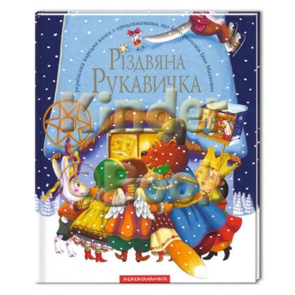 Книга "Різдвяна Рукавичка" (укр)