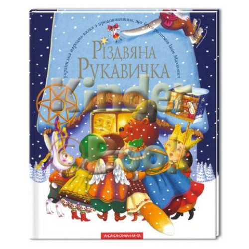 Книга "Різдвяна Рукавичка" (укр)