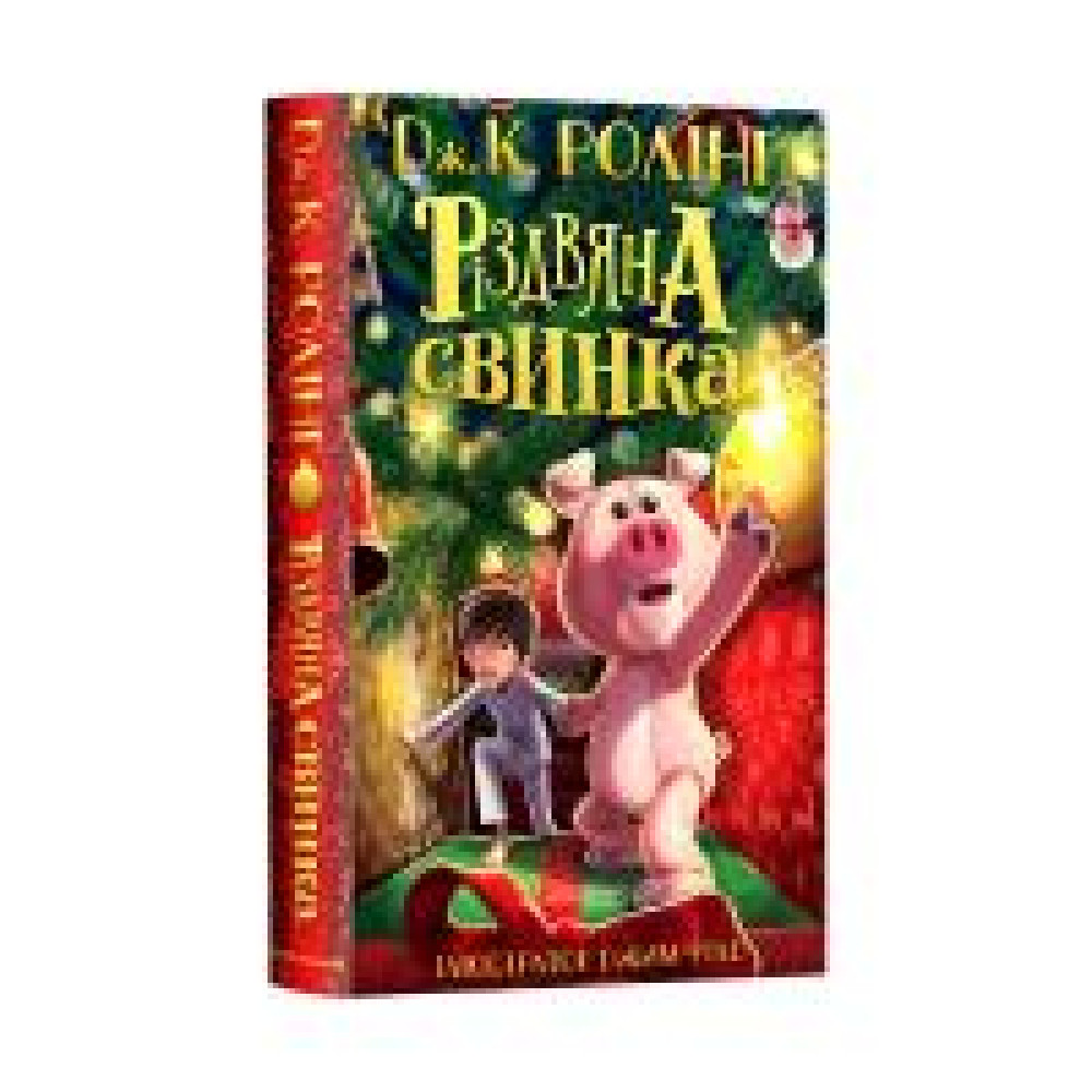 Різдвяна свинка Джоан РолінґДжерело A-ба-ба - 0