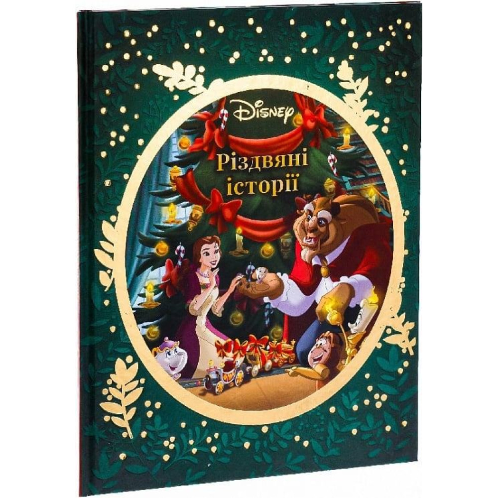 РІЗДВЯНІ ІСТОРІЇ Disney красуня і чудовисько  Егмонт