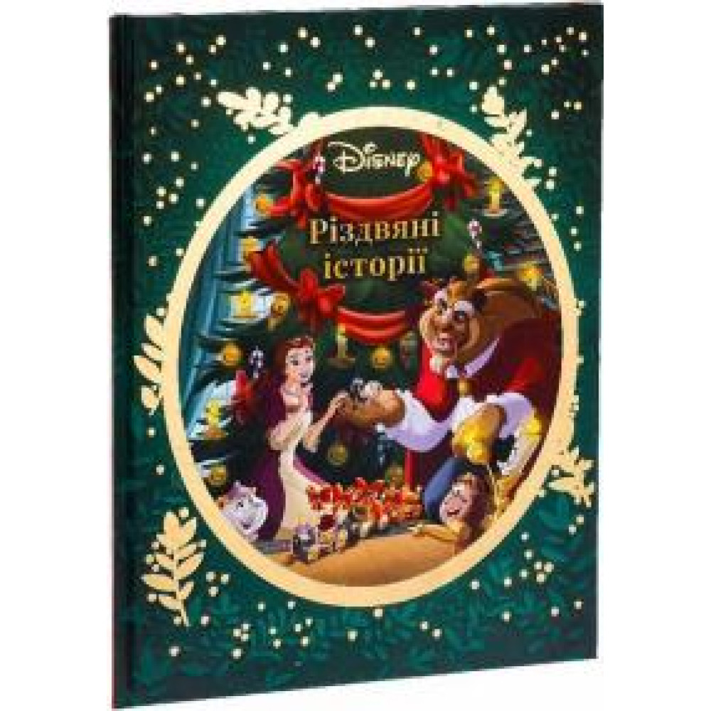 РІЗДВЯНІ ІСТОРІЇ Disney красуня і чудовисько  Егмонт - 0