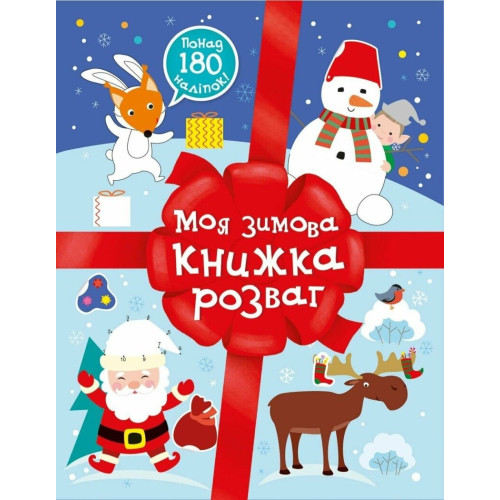 Різдвяні наліпки: Моя зимова книжка розваг (у) (189)