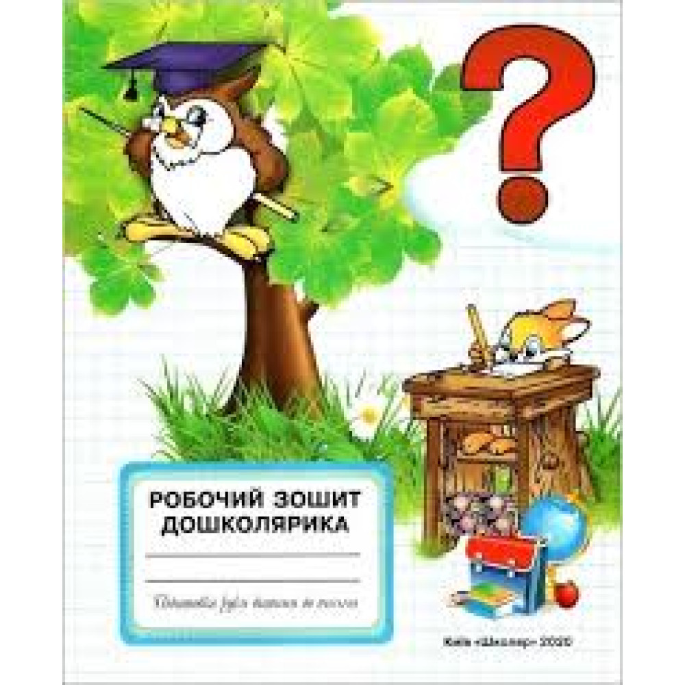 Робочий зошит Дошколярик  Школа 650946