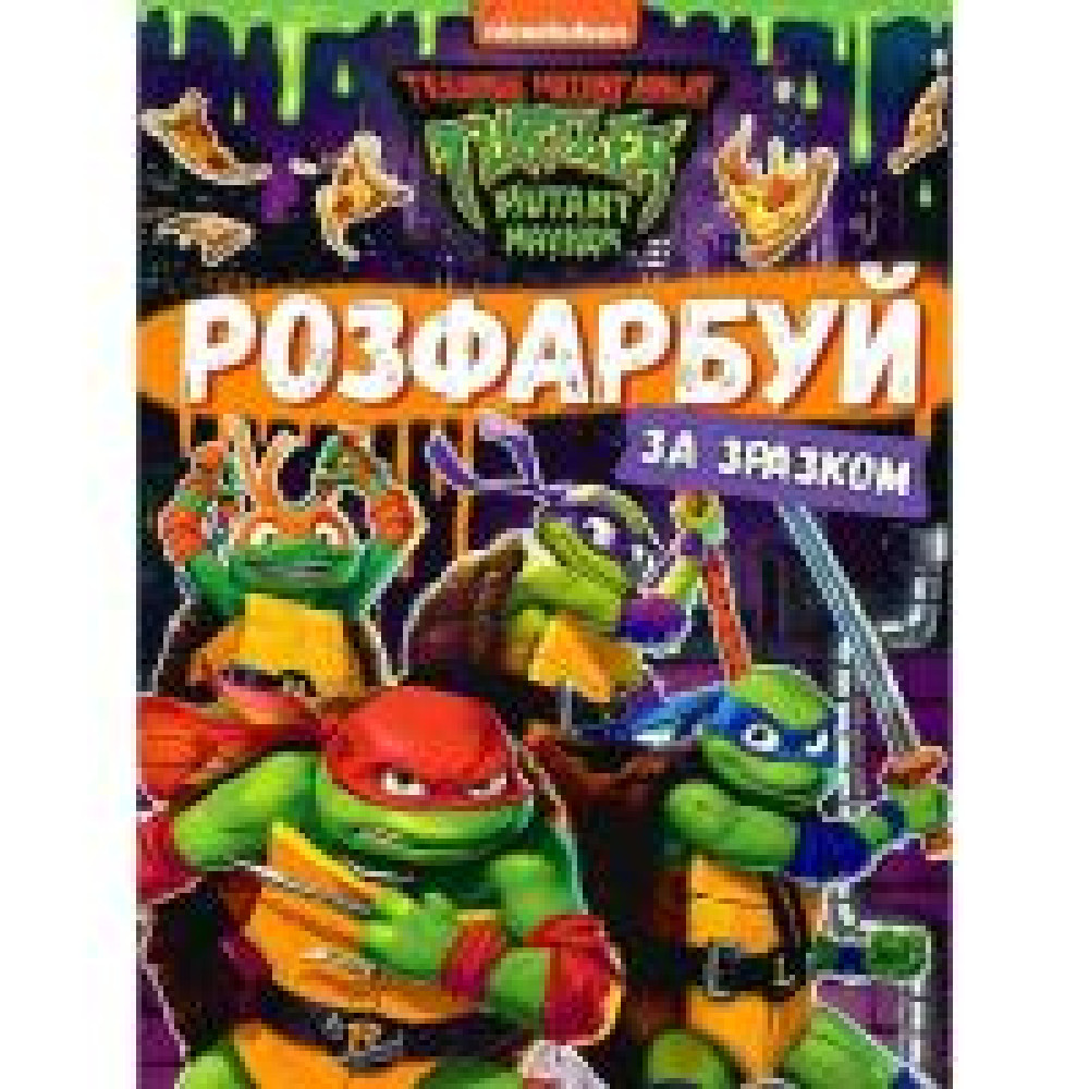 Розфарбуй за зразком TM "Teenage Mutant Ninja Turtles" - 0
